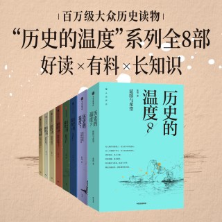 历史的温度系列（套装8册）张玮著
