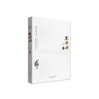 当当网 黑水浒（新版） 吴闲云 民主与建设出版社 正版书籍
