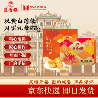 莲香楼 广式双蛋黄白莲蓉月饼经典铁盒广州手信中秋礼盒团购福利 莲香楼双黄白莲蓉月饼礼盒650g