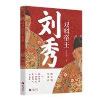 当当网 双料帝王：刘秀（揭晓汉光武帝的权谋与格局） 孙正宇 华文出版社 正版书籍