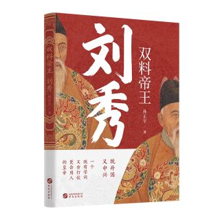 当当网 双料帝王：刘秀（揭晓汉光武帝的权谋与格局） 孙正宇 华文出版社 正版书籍