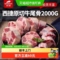 移动端、88VIP：西捷 乌拉圭原切牛尾 2000g