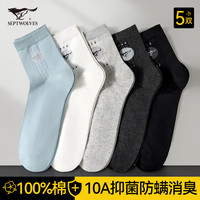 七匹狼 袜子男士春夏季100%纯棉吸汗透气男袜10A抗菌中筒商务休闲棉袜