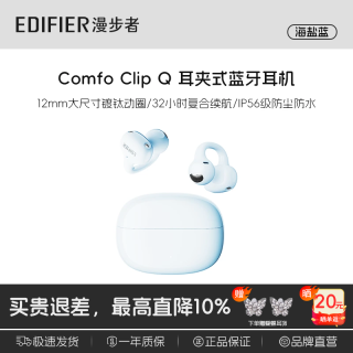 漫步者 Comfo Clip Q 开放式不入耳 海盐蓝 蓝牙耳机