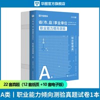 华图2026下半年安徽省综管A类省直事业编考试资料联考bcd类e类职业能力倾向测验和综合应用能力历年真题试卷