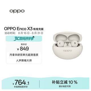 OPPO Enco X3 入耳式真无线双动圈主动降噪蓝牙耳机 米白 有线充版