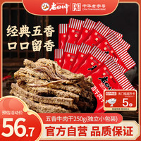 老四川 五香牛肉干 250g