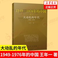 大动乱的年代 1949-1976年的中国 王年一 著  历史书籍中国史中国通史 正版书籍