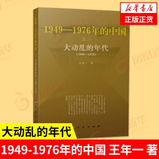 大动乱的年代 1949-1976年的中国 王年一 著  历史书籍中国史中国通史 正版书籍