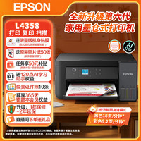 爱普生 墨仓式打印机L4358 L4356家用喷墨打印机AI云打印手机无线打带wifi 彩色