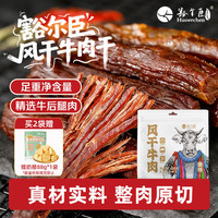 豁尔臣 风干牛肉干250g原味高蛋白独立小包装