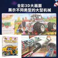 88VIP：精装 大型机械与工地科技大探秘儿童趣味科普百科全书儿童工程车绘本阅读启蒙早教翻翻书3-6岁幼