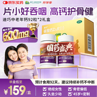 迪巧 金钙中老年钙片92粒*2礼盒更年期老年人钙片预防骨质疏松碳酸钙D3片肠胃友好不易便秘 92片*2盒