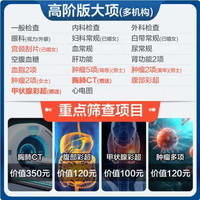 安美溪 美年大健康 瑞慈体检 尊享CT体检C套餐  高阶1人