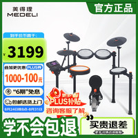 美得理 MEDELI）电子鼓 MZ537 架子鼓初电鼓学双中文蓝牙折叠式