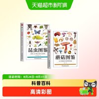 昆虫图鉴蘑菇图鉴正版高清彩图科普百科全书青少年课外阅读书籍