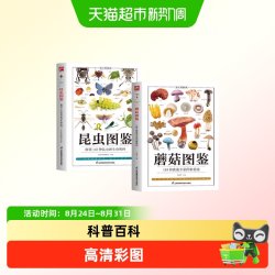 昆虫图鉴蘑菇图鉴正版高清彩图科普百科全书青少年课外阅读书籍