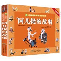 阿凡提的故事注音版 正版 小学生一年级二年级课外阅读书籍 儿童读物课外书阿凡提经典智慧故事带拼音