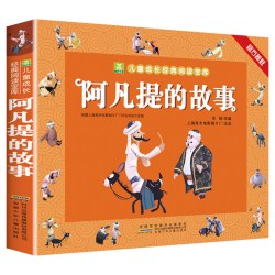 阿凡提的故事注音版 正版 小学生一年级二年级课外阅读书籍 儿童读物课外书阿凡提经典智慧故事带拼音