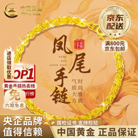 中国黄金 凤尾足金手链 女款 约1.3g