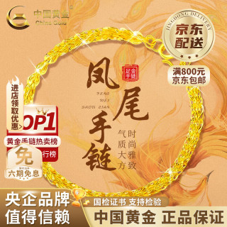 中国黄金 凤尾足金手链 女款 约1.3g