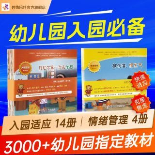 共情陪伴绘本 3-4岁儿童幼儿园入园准备生活行为习惯培养幼儿宝宝早教启蒙认知睡前阅读故事书