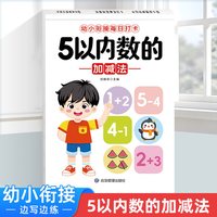 幼小衔接每日打卡 幼儿园大班学前班数学分解与组成加减法练习册凑十借十法点阵控笔训练描红本练字帖一日