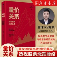 量价关系 透视股票涨跌脉络 陈凯