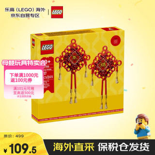 乐高 中国传统节日系列 40756 中国结