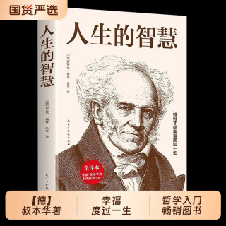 人生的智慧正版书籍叔本华德著如何才能幸福度过一生哲学入门畅销图书籍西方经典外国知识读物