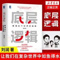 底层逻辑 刘润 凤凰新华书店