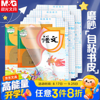 晨光 包书皮16K/10张米菲透明磨砂切角包书皮 中号自粘包书膜书套文具 带姓名贴FWT94497 1包