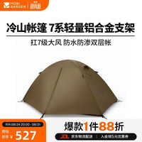 牧高笛 冷山2 帐篷 MZ093005 暖沙色 210*140*110cm 2人