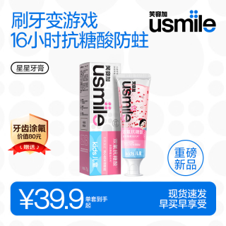 usmile 儿童星星牙膏75g草莓味 含氟防蛀3-6-12岁 适用牙刷 换牙期
