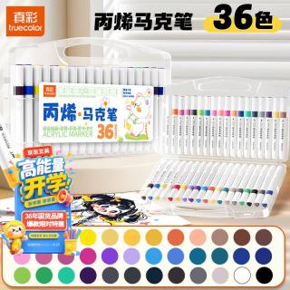 真彩 36色丙烯马克笔小学生美术专用可水洗不透色可叠色防水速干水彩笔幼儿园儿童