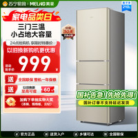 美菱 BCD-210L3CD炫金三门冰箱