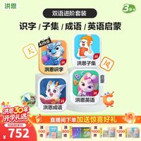 洪恩 识字+子集+成语+英语终身包