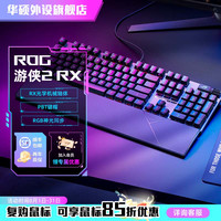 ROG 游侠2 RX光轴电竞游戏专用有线机械键盘红轴蓝轴外设键盘推荐