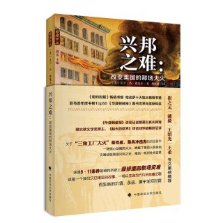 当当网 兴邦之难 改变美国的那场大火 德莱尔 中国政法大学出版社 正版书籍