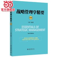 [当当网]战略管理学精要（第二版）  马浩著9787301251089北京大学出版社正版图书