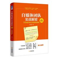 当当网 自媒体团队实战解密（全彩图解版）：7天快速冲刺让运营脱胎换骨 李非黛 金城出版社 正版书籍