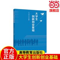 大学生创新创业基础.徐军  徐全忠9787040533552/高等教育出版社