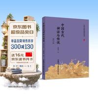 中国古代神话与传说（修订版）