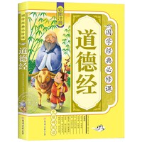 道德经儿童版 彩图注音原著正版 小学生国学经典教育读本 一二三四年级课外阅读书籍必读中国传统文化故事