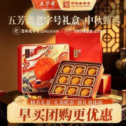 五芳斋 中华月饼礼盒中秋节广式月饼蛋黄莲蓉豆沙五仁 9饼5味540g悦见芳心月饼礼盒