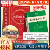 现代汉语词典第7版正版第七版 古汉语常用字字典第6版