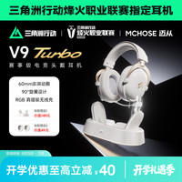 移动专享:迈从 V9Turbo+头戴式游戏耳机四模蓝牙无线充电竞三角洲开学