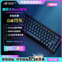 ROG 魔导士AceHFX68磁轴键盘电竞游戏电竞外设装备推荐手感超好