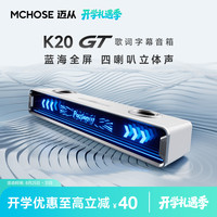 迈从 K20GT实时字幕歌词蓝牙音箱游戏桌搭新款灯效RGB音响开学礼物