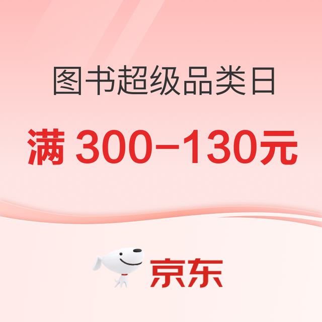 促销活动：京东图书超级品类日，领券立享满300-130元！